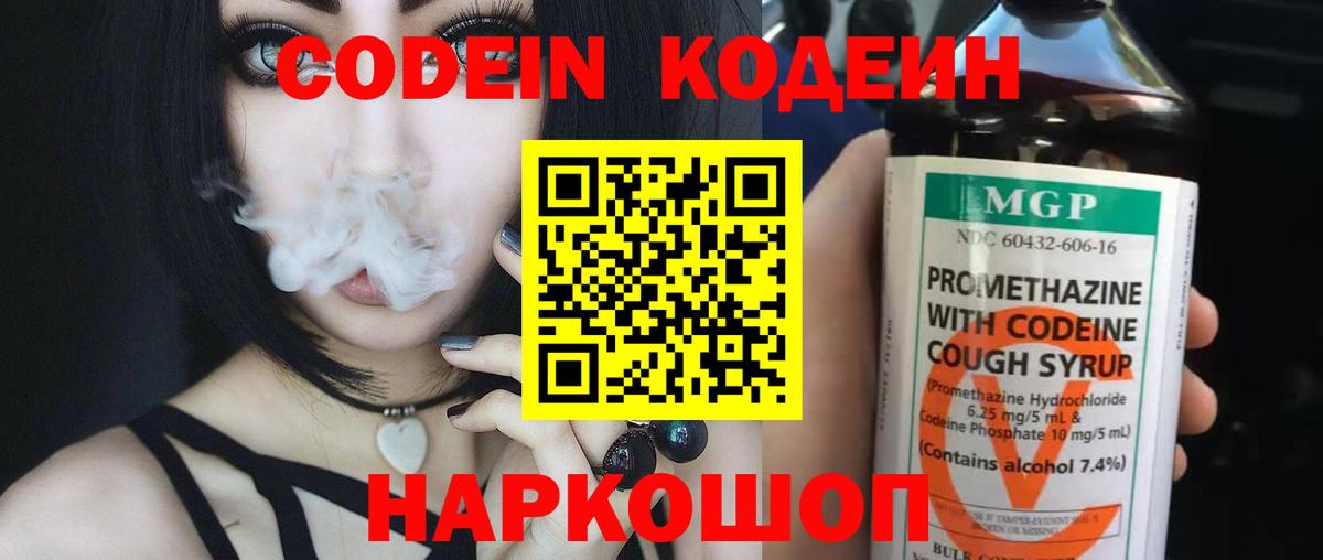 Кодеин Purple Drank Егорьевск